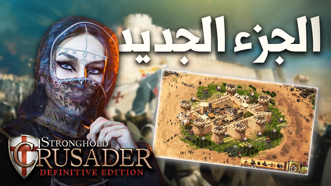 لعبة صلاح الدين الجديدة وشخصيات عربية جديدة 😮 | Stronghold Crusader Definitive Edition