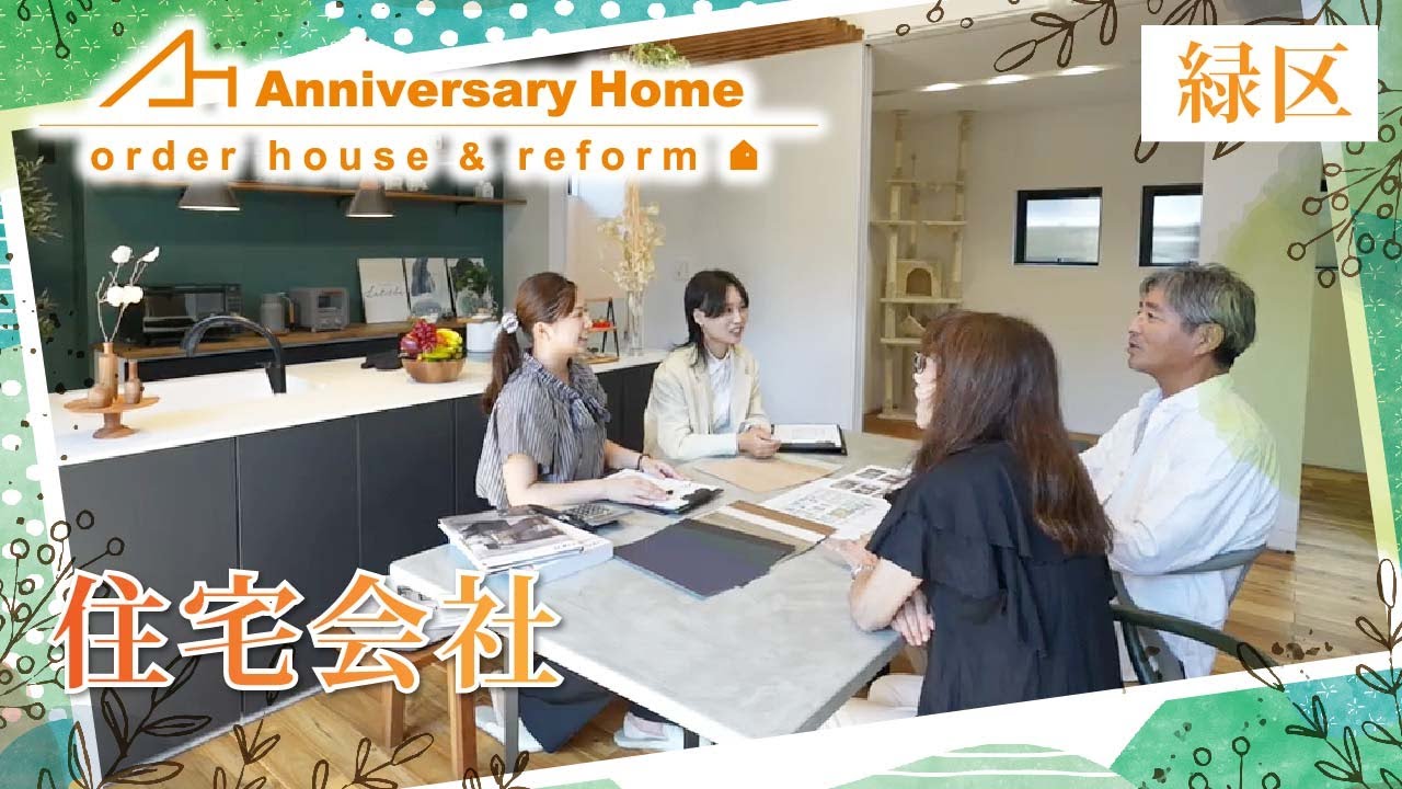 緑区周辺で多彩な住宅ニーズに応える住宅会社をお探しなら株式会社アニバーサリーホーム