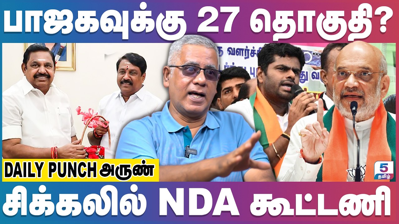 எடப்பாடியால் நீடிக்கும் கூட்டணி சிக்கல் | NDA | Arun Interview