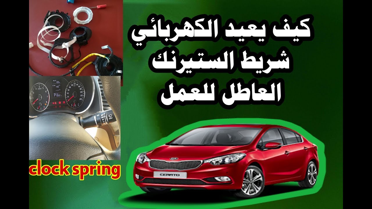 ماهو شريط الستيرنك كيف يعمل كيفية الاستفادة منه اذا كان عاطل   how car clock spring works