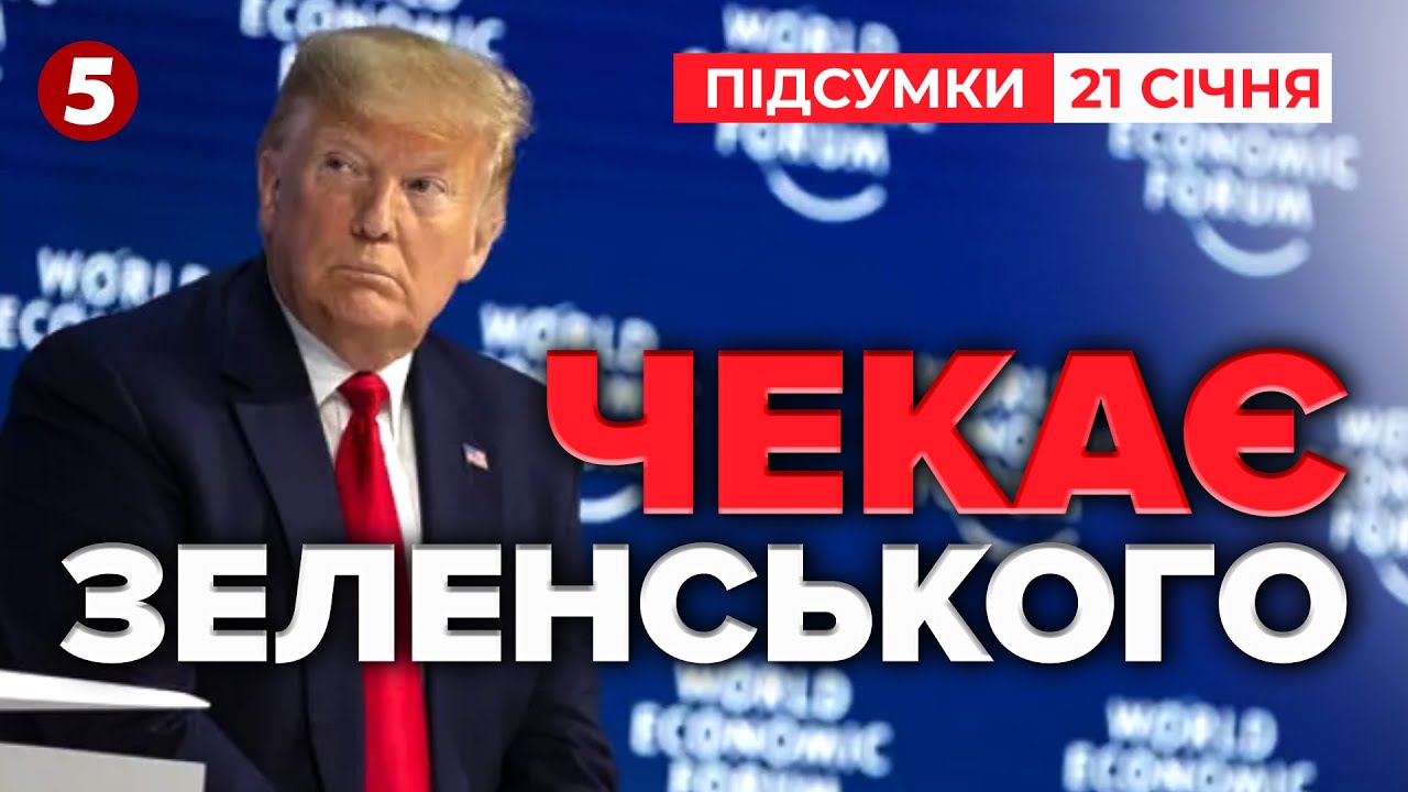 ❗Зеленський ЛЕТИТЬ у Давос!⚡Трамп ПРИЗНАЧИВ ВИРІШАЛЬНУ зустріч! | Час новин: підсумки 21:00 21.01.26