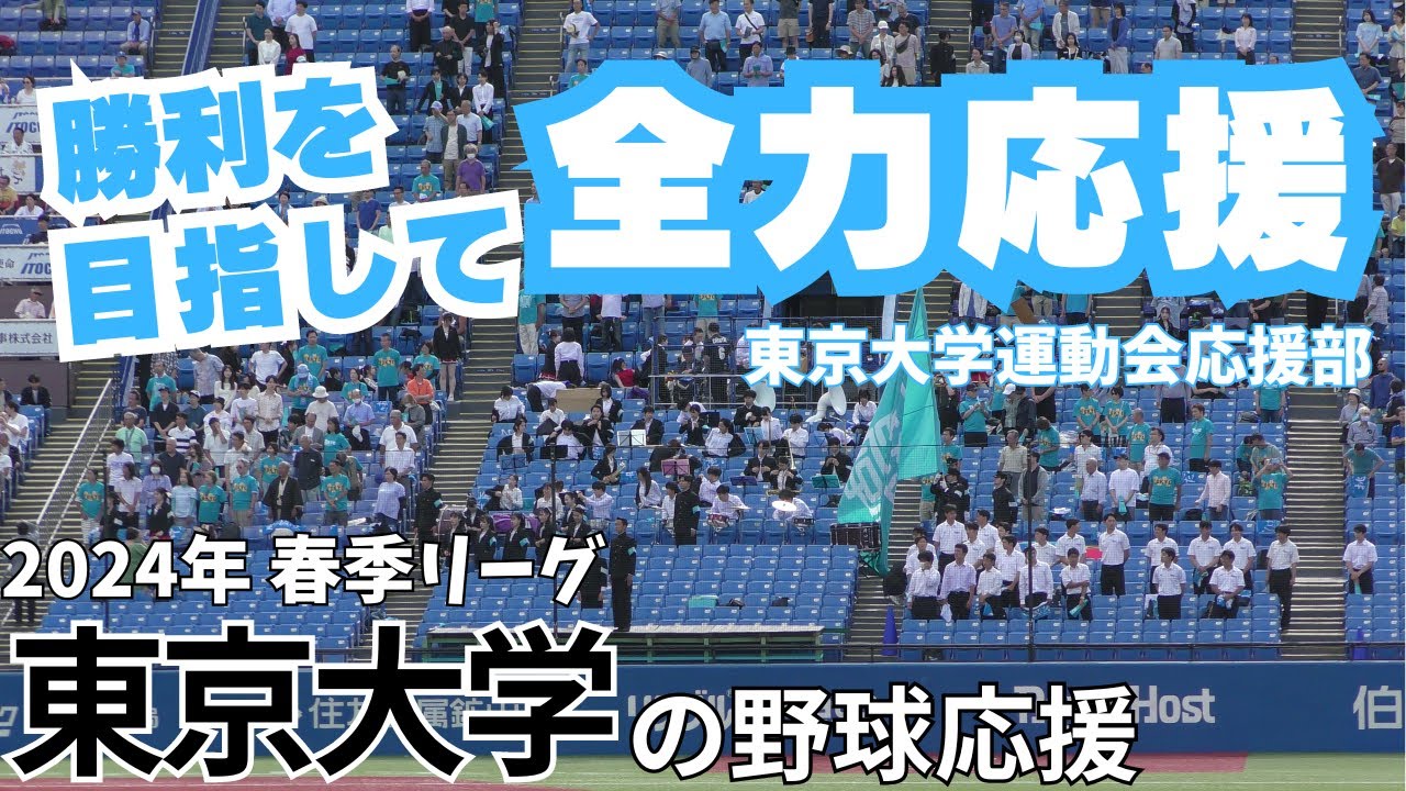 【勝つその日まで全力応援】東京大学の野球応援 2024年 東京六大学野球春季リーグ 立教大学戦
