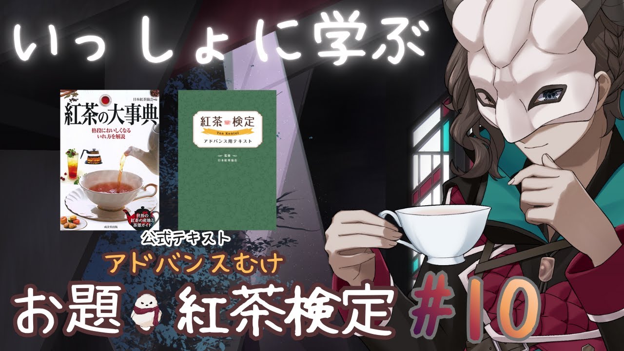 【Vtuberゆるお勉強】いっしょに学ぶ　「紅茶検定」　 10かいめ
