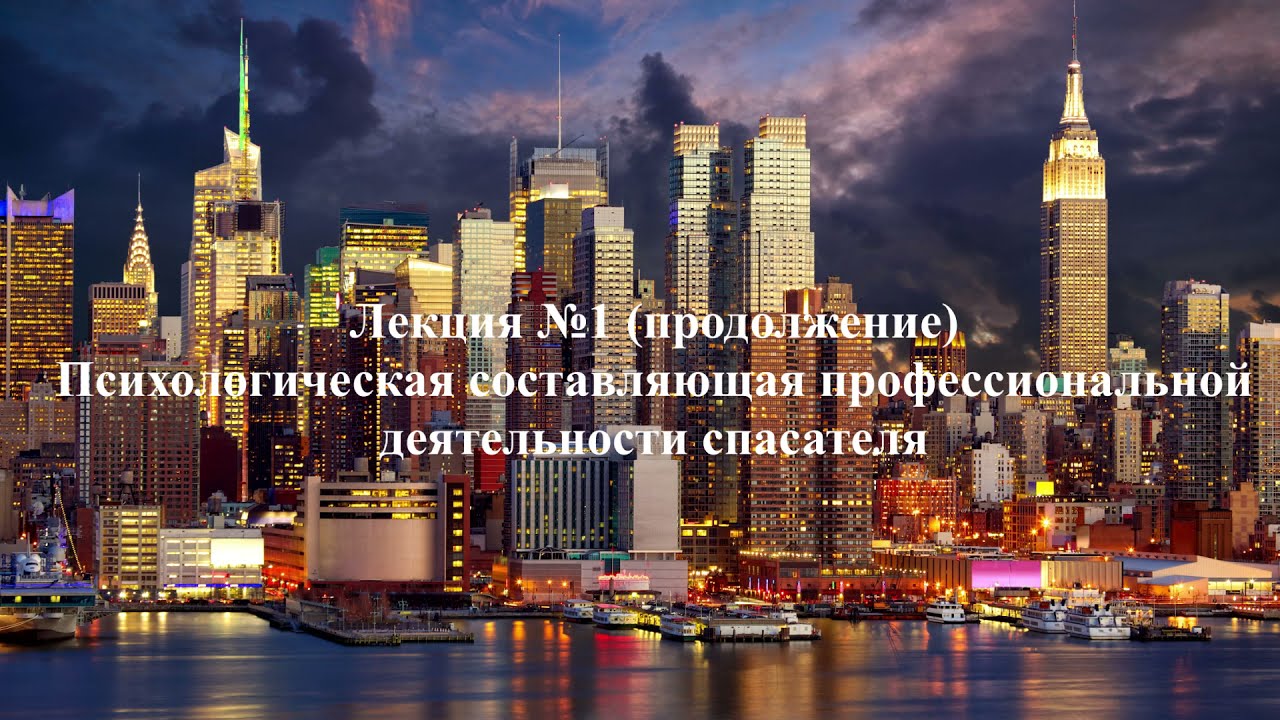 Психология экстремальных ситуаций. Псих составляющая деятельности спасателя. Лекция 1 ч2 Чаплин А.В.