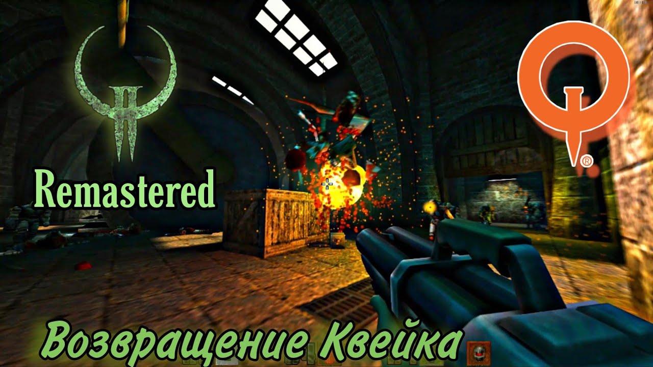 Quake II Remastered — Возвращение Квейка