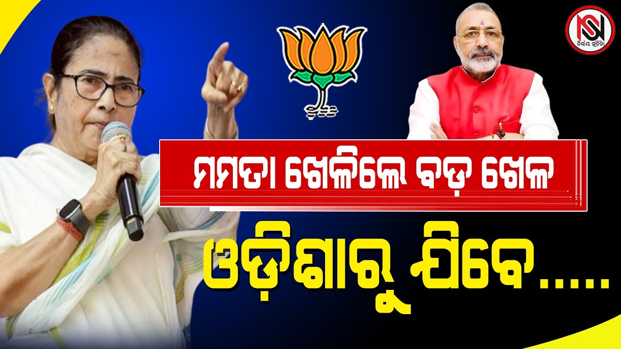 ମମତା ଖେଳିଲେ ବଡ଼ ଖେଳ, ଓଡ଼ିଶାରୁ ଯିବେ.....Nirbhay Suchana