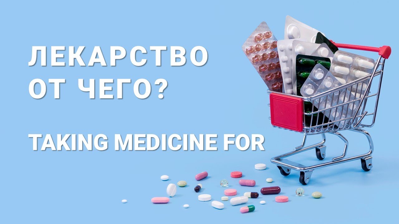 Basic Russian 4️⃣: Taking Medicine for. Лекарство от чего?