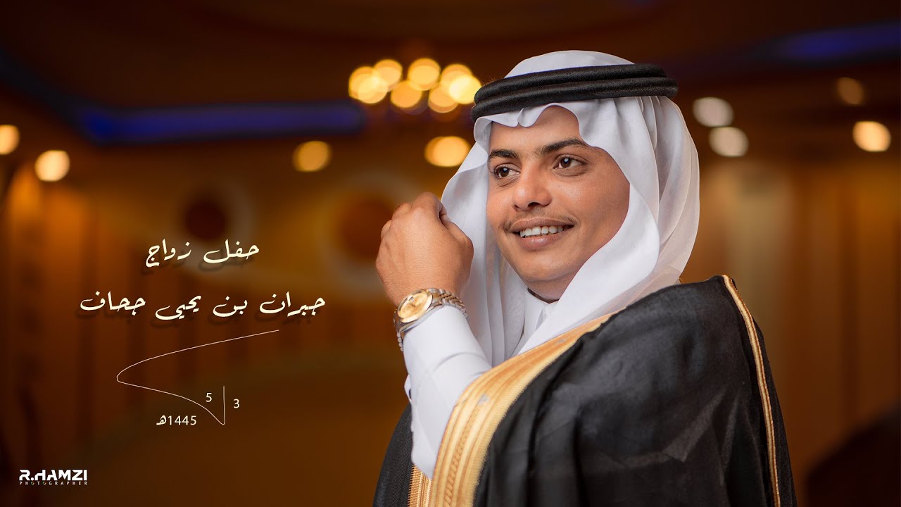 #برومو حفل زواج/ جبران بن يحيى جحاف