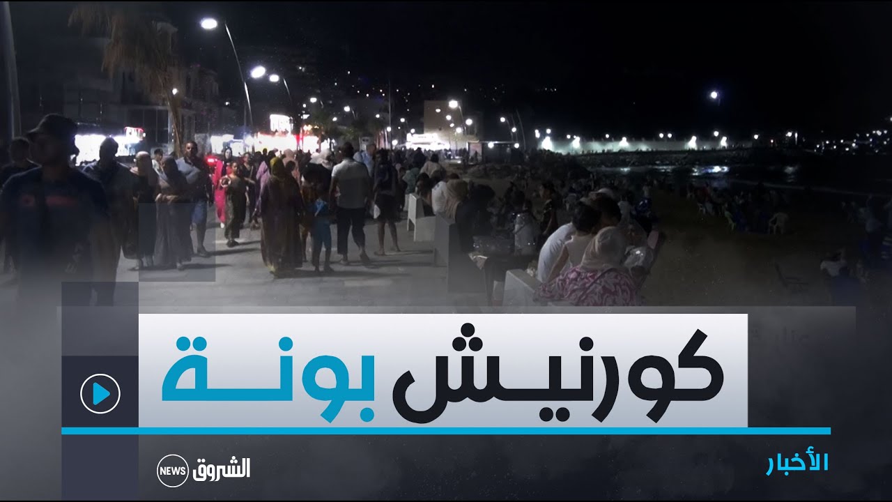 #عنابة..كورنيش بونة..قبلة المصطافين والعائلات ليلا