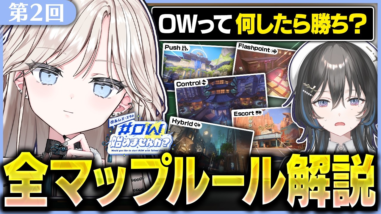 【OW】タルレミエラとOW始めませんか？第2回各ルール別解説【オーバーウォッチ/#ゼロから始めるOW】
