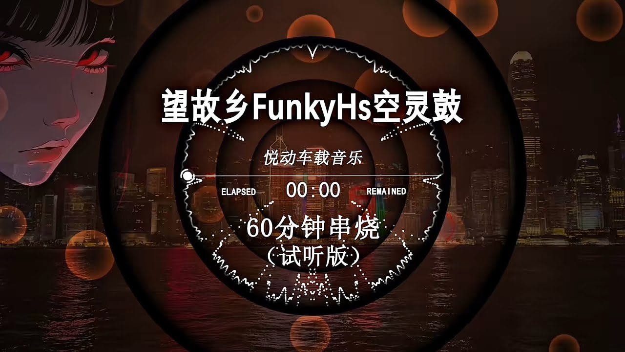 【望故鄉FunkyHs空靈鼓】