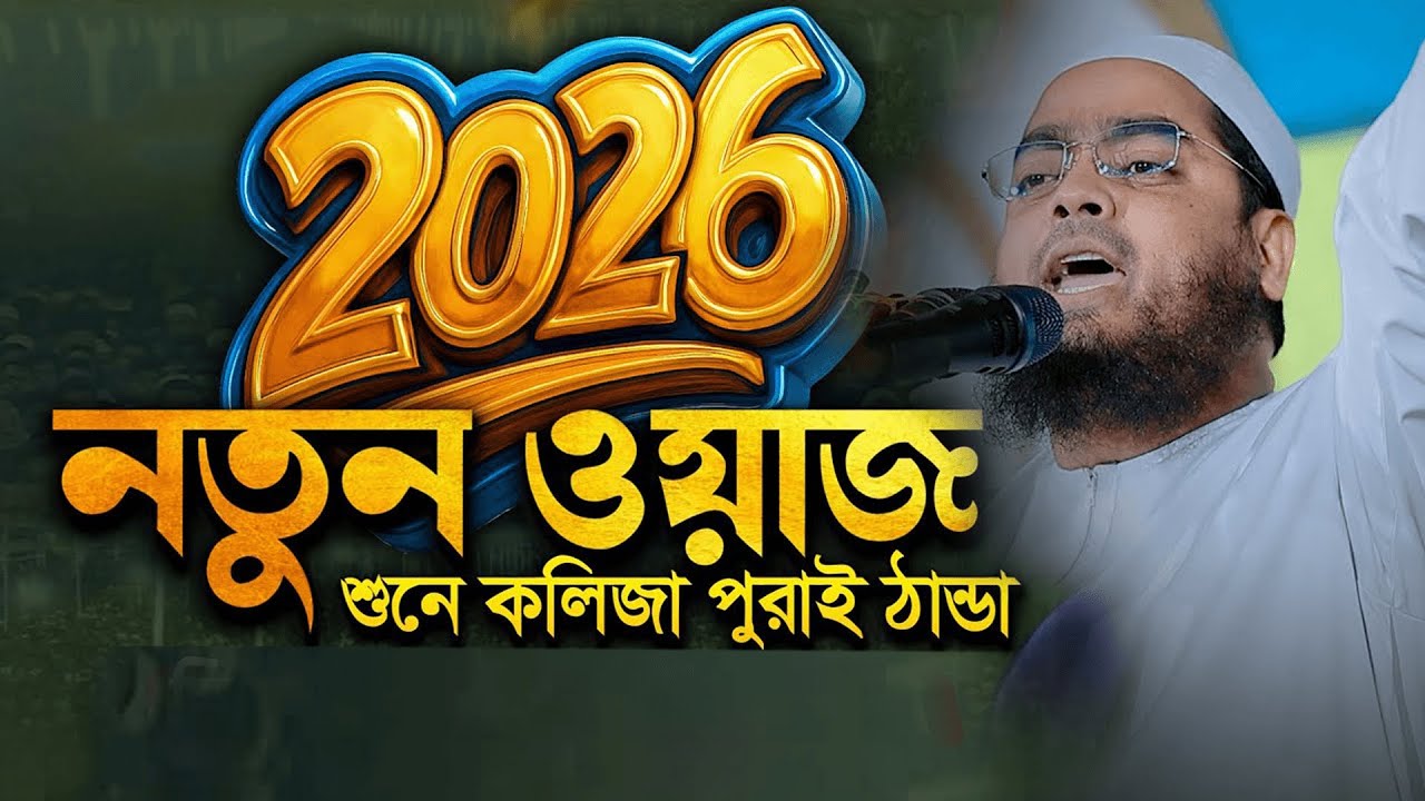 হাফীজুর রহমান ছিদ্দীক নতুন ওয়াজ | Kuakata Waz | New Waz 2026