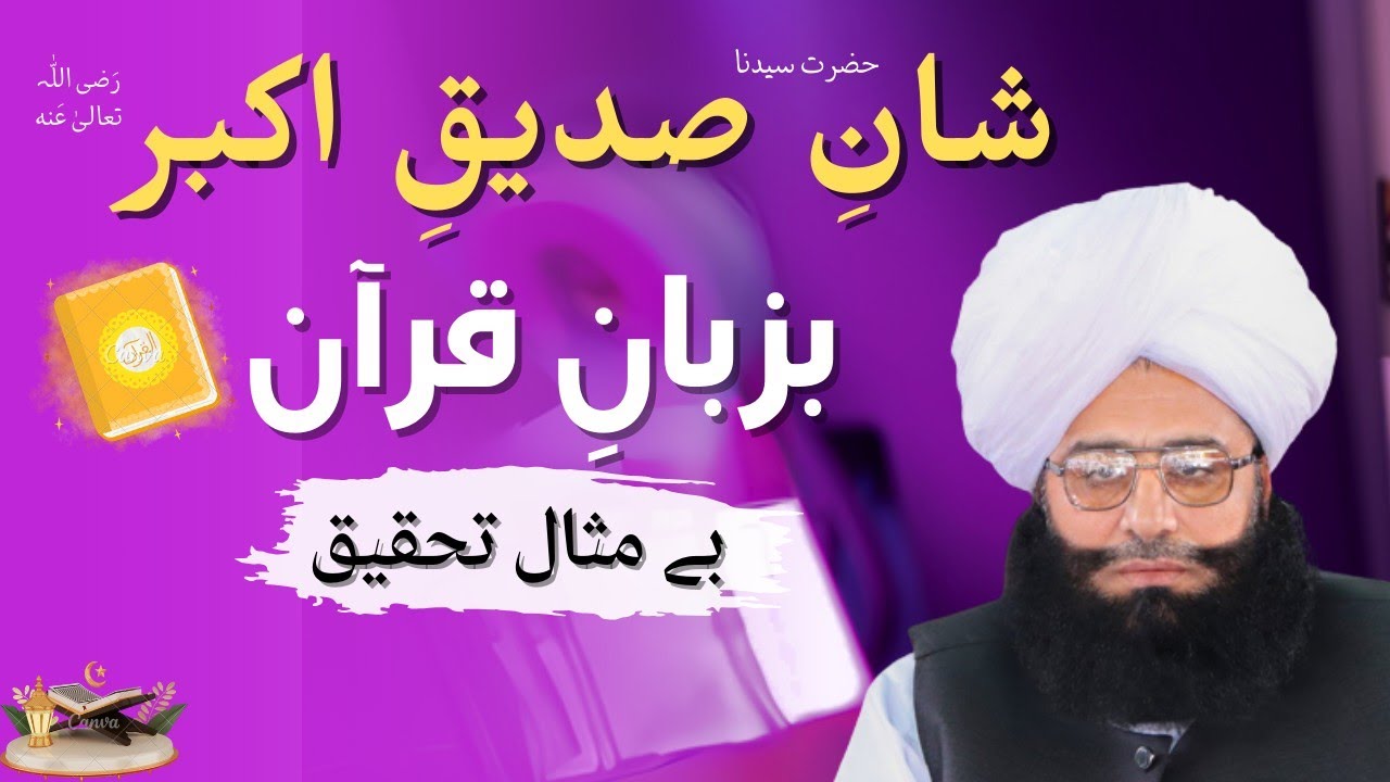 hazrat abubakar siddique ki shan | Mufti fazal ahmad chishti full bayan