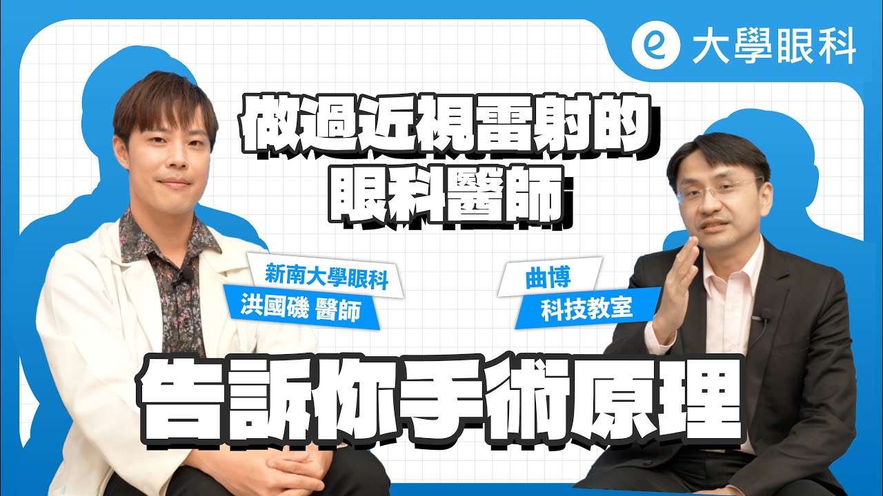 微創手術新趨勢！#SMILEPro全飛秒｜已做過近視雷射手術的 #眼科醫師 來告訴你手術原理 #大學眼科
