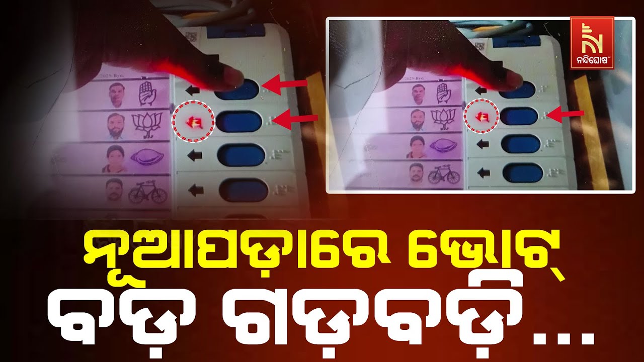 🔴 Live | ନୂଆପଡ଼ାରେ ଭୋଟ୍ :ବଡ଼ ଗଡ଼ବଡ଼ି&hellip; | Nuapada By-Election 2025 Voting | Nuapada Voting | EVM