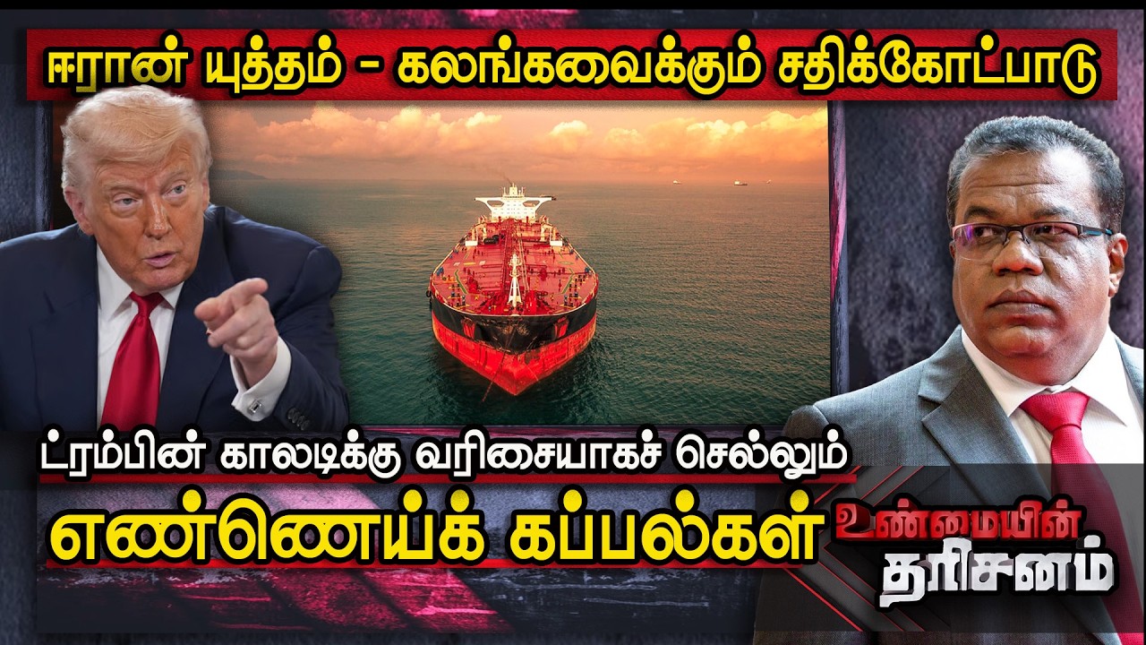 ட்ரம்பின் காலடிக்கு வரிசையாகச் செல்லும் எண்ணெய்க் கப்பல்கள் | Iran War | Unmaiyin Tharisanam | IBC