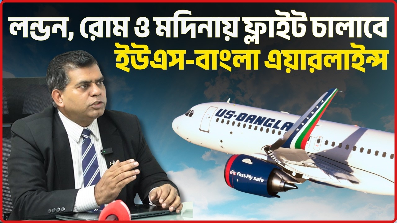 আকাশপথের ব্যবসার ৮০ শতাংশই বিদেশী এয়ারলাইন্সের হাতে | Ailines | Kamrul Islam | US Bangla | CHECK IN
