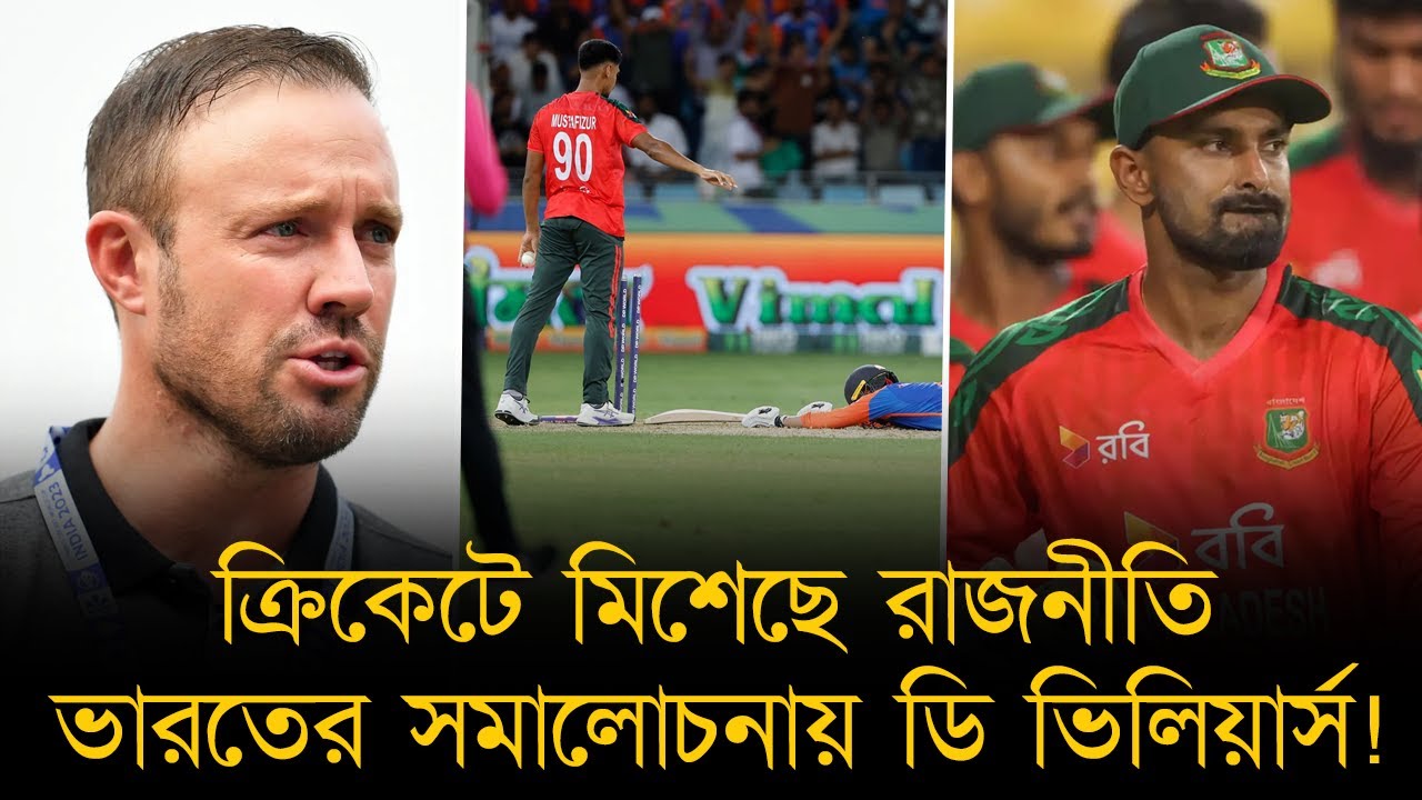 বিশ্বকাপে বাংলাদেশের না থাকাটা দুঃখজনক ডি ভিলিয়ার্সের কাছে! নিরপেক্ষ থাকব বলেও করলেন ভারতের সমালোচনা
