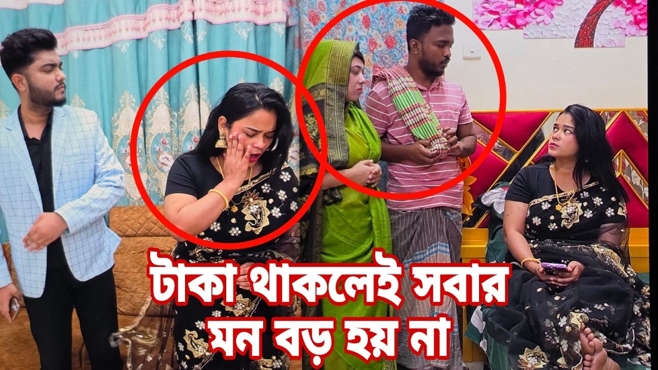 টাকা থাকলেই সবার মন বড় হয় না | Short Filim | Bangla Natok | New Drama |