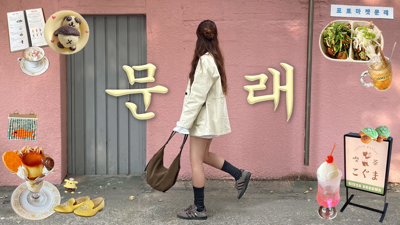 문래동 브이로그*️⃣나들이 추천코스🍨문래동 맛집,카페,빈티지샵,소품샵,포토마켓 문래,문래창작촌,영일분식,디저트,문래동 놀거리,문래핫플,문래동