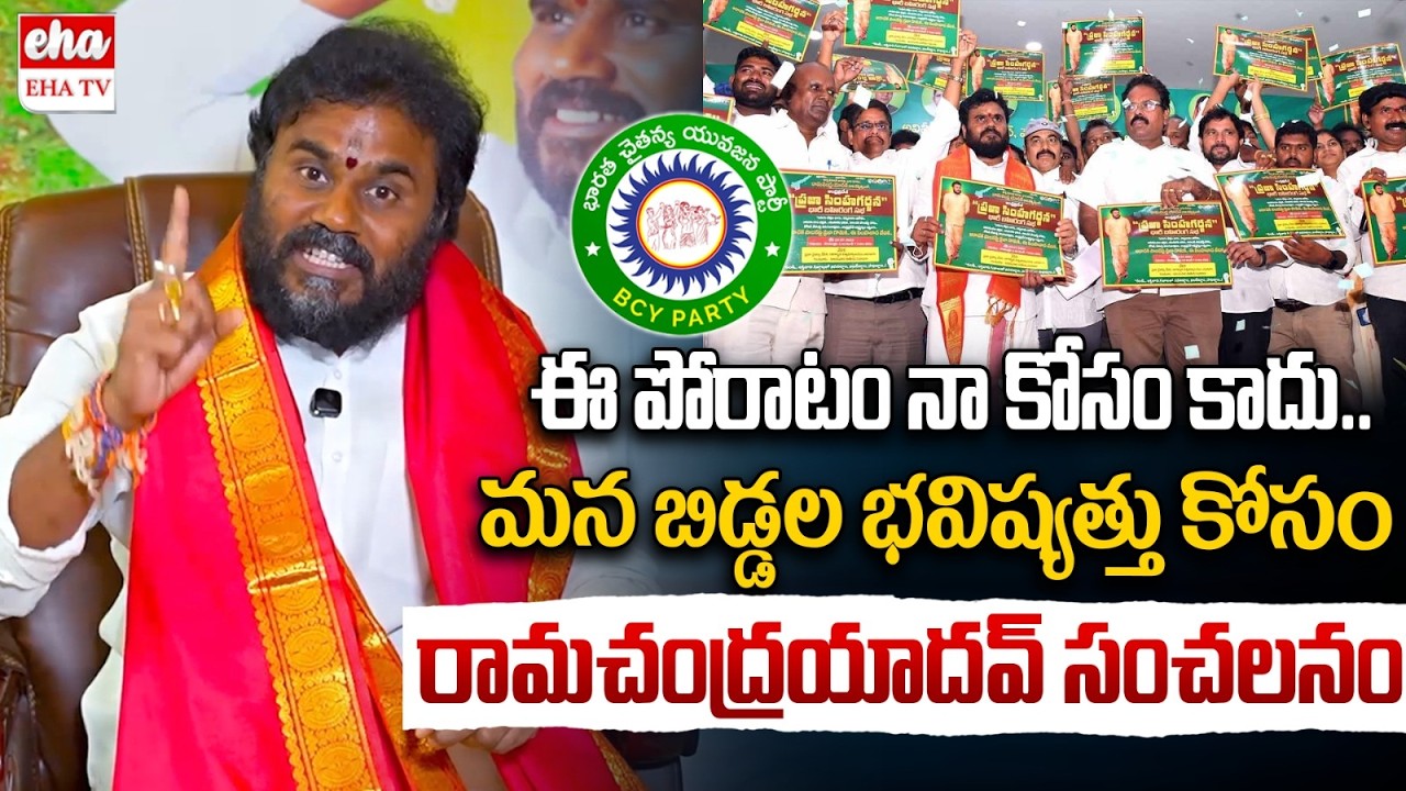 BCY Ramachandra Yadav Shocking Comments On BC Simha Garjana Sabha | EHA TV