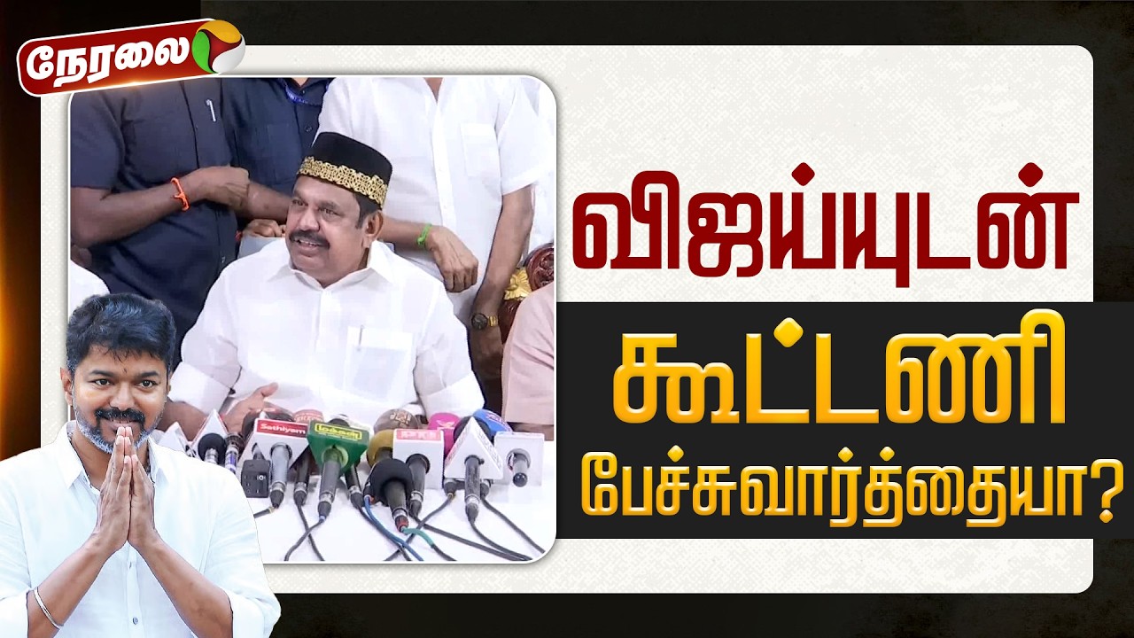 🔴LIVE: விஜய்யுடன் கூட்டணி பேச்சுவார்த்தையா? - இபிஎஸ் சொன்ன வார்த்தை | EPS | ADMK | PTD