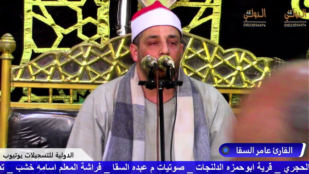 القارئ هامر السقا عزاء عائلات الحجري المرحوم الحاج علي شحات الحجري ق ابو حمزه مركز الدلنجات 