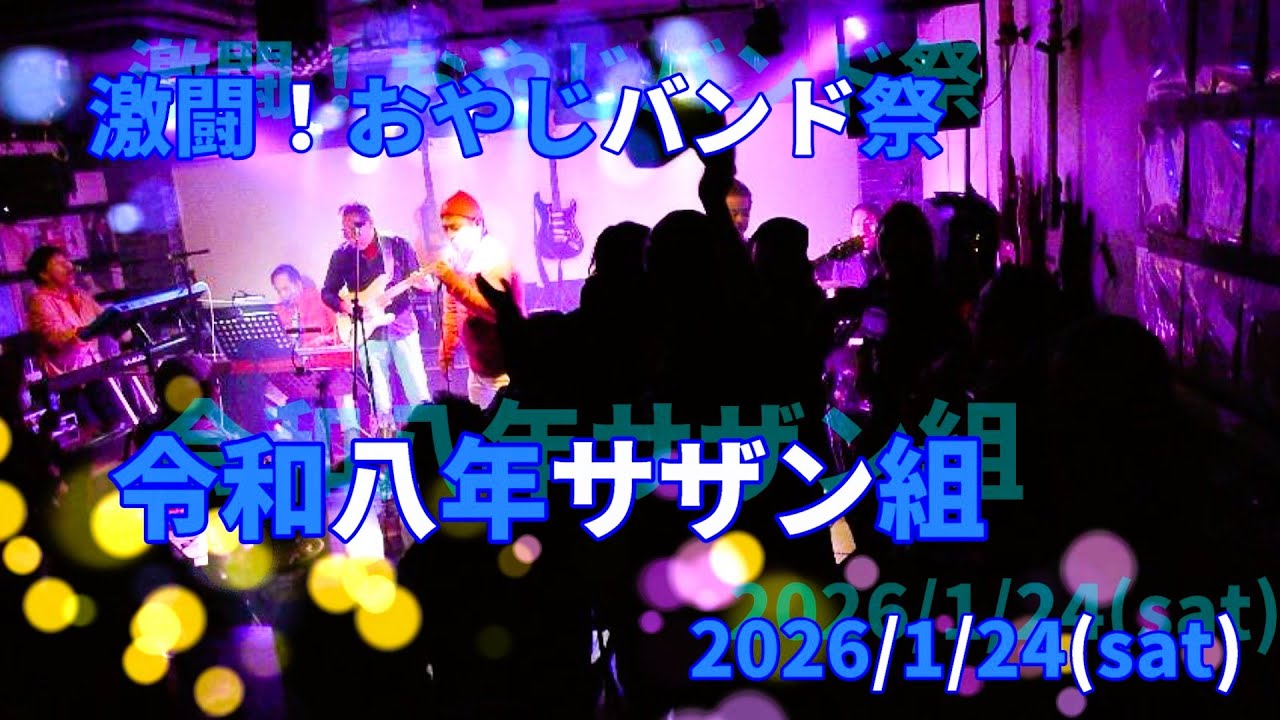 2026/1/24(sat)  令和八年サザン組「令和八年キハ始発便・激闘！おやじバンド祭」