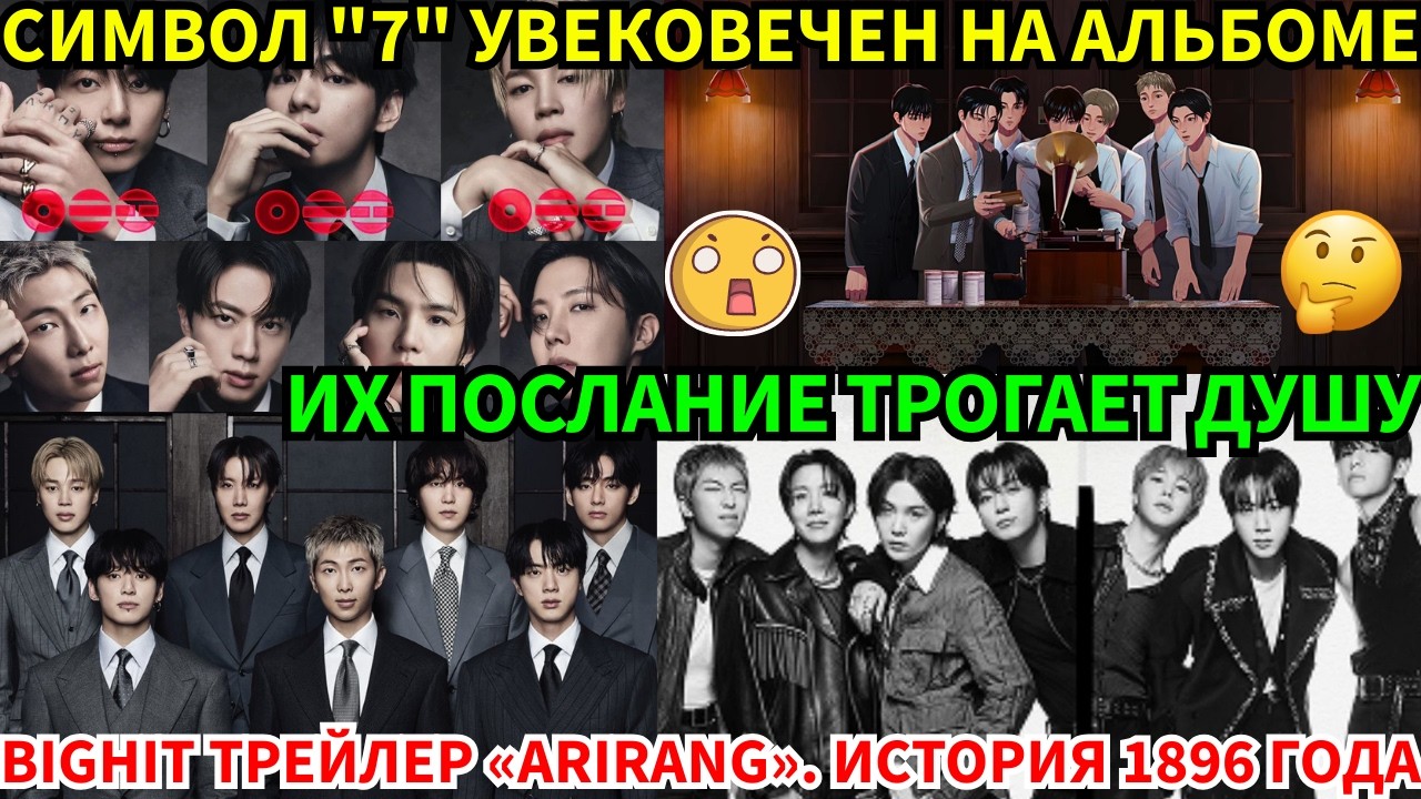 СРОЧНО🔴BIGHIT выпустил трейлер, а BTS фото к альбому «Arirang» с неожиданным смыслом до слёз!