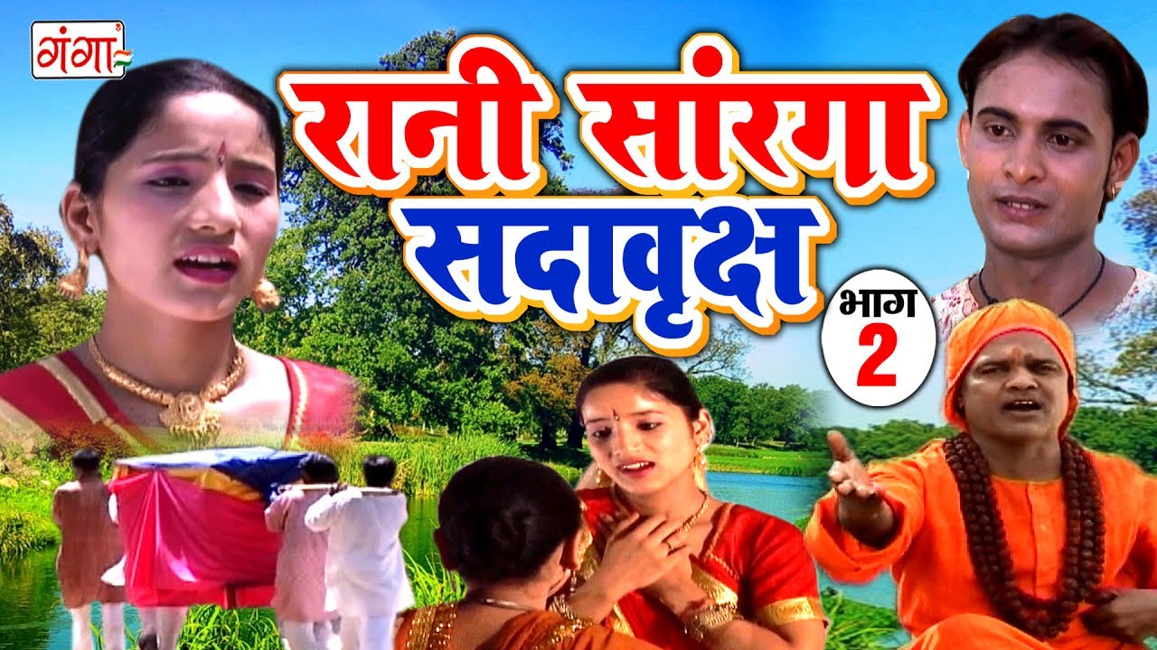 भोजपुरी की सुपरहिट लोककथा - रानी सारंगा सदावृक्ष (भाग-2) - New Bhojpuri Lokkatha 2017