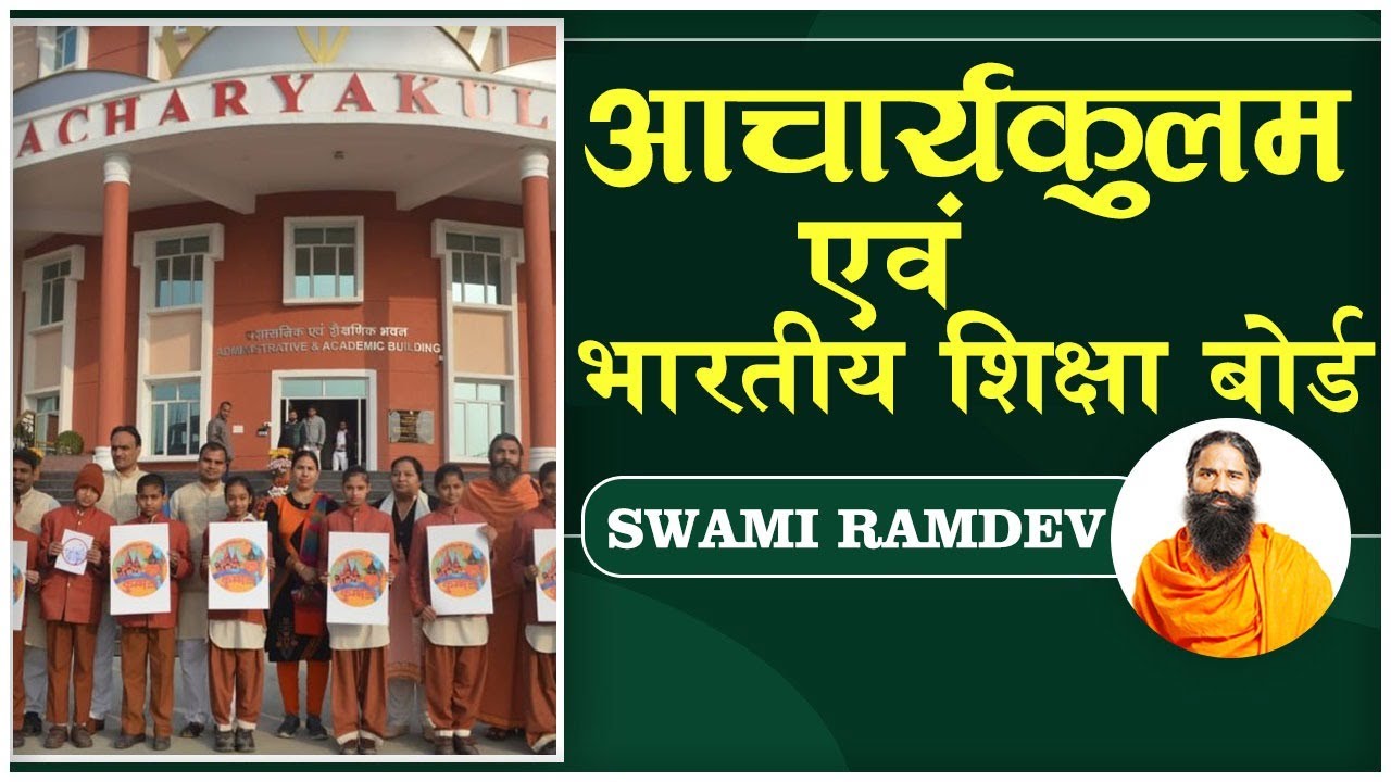 आचार्यकुलम एवं भारतीय शिक्षा बोर्ड || Swami Ramdev