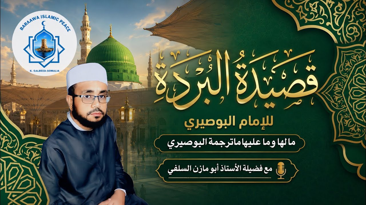 قصيدة البُردة: ما لها وما عليهاترجمة البوصيري. ( ٢٤ )