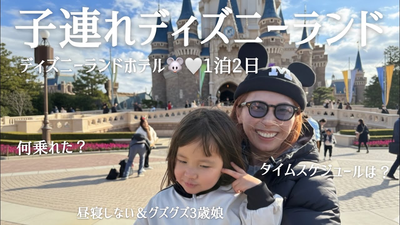 【子連れディズニー】1泊2日｜3歳娘とランド＆ホテルを大満喫🐭❤️周り方は？何乗れる？