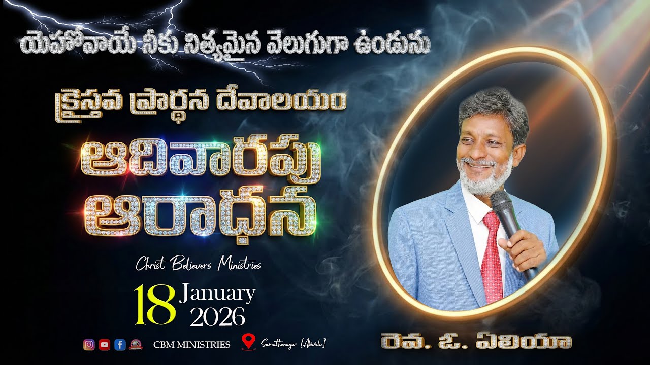 🔴 LIVE NOW | దేవుడు మాట్లాడుతున్న క్షణం 🔥 Rev. Ogirala Elia | CBM Ministries #jesusshortlive