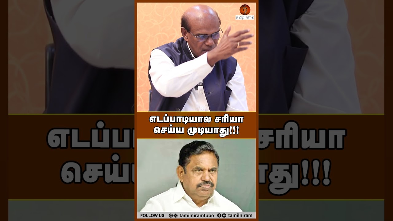 எடப்பாடியால சரியா செய்ய முடியாது!!! #dmdk #eps #ops #admk #ravindranduraisamy
