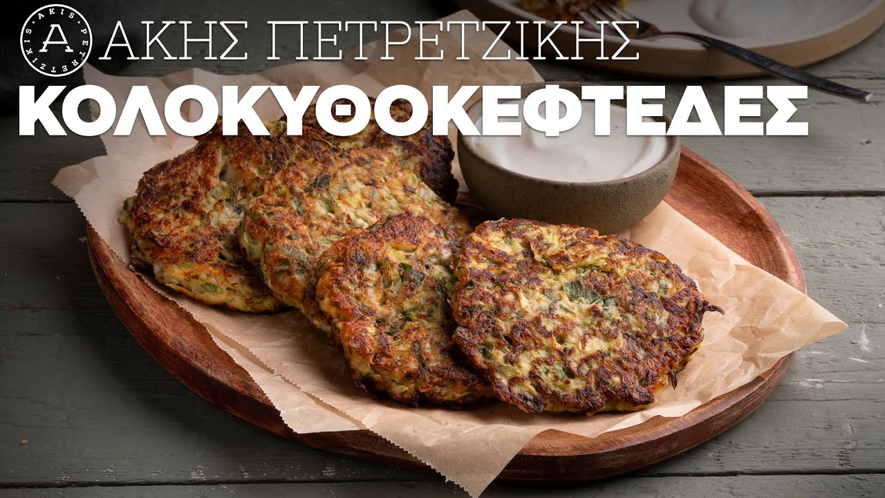 Κολοκυθοκεφτέδες | Άκης Πετρετζίκης