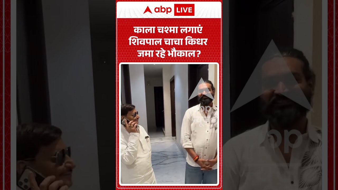 Viral Video : काला चश्मा लगाएं शिवपाल चाचा किधर जमा रहे भौकाल ? | #ShivpalYadav #SamajwadiParty
