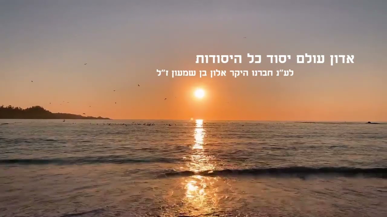 אדון עולם יסוד כל היסודות I אלרועי צורף