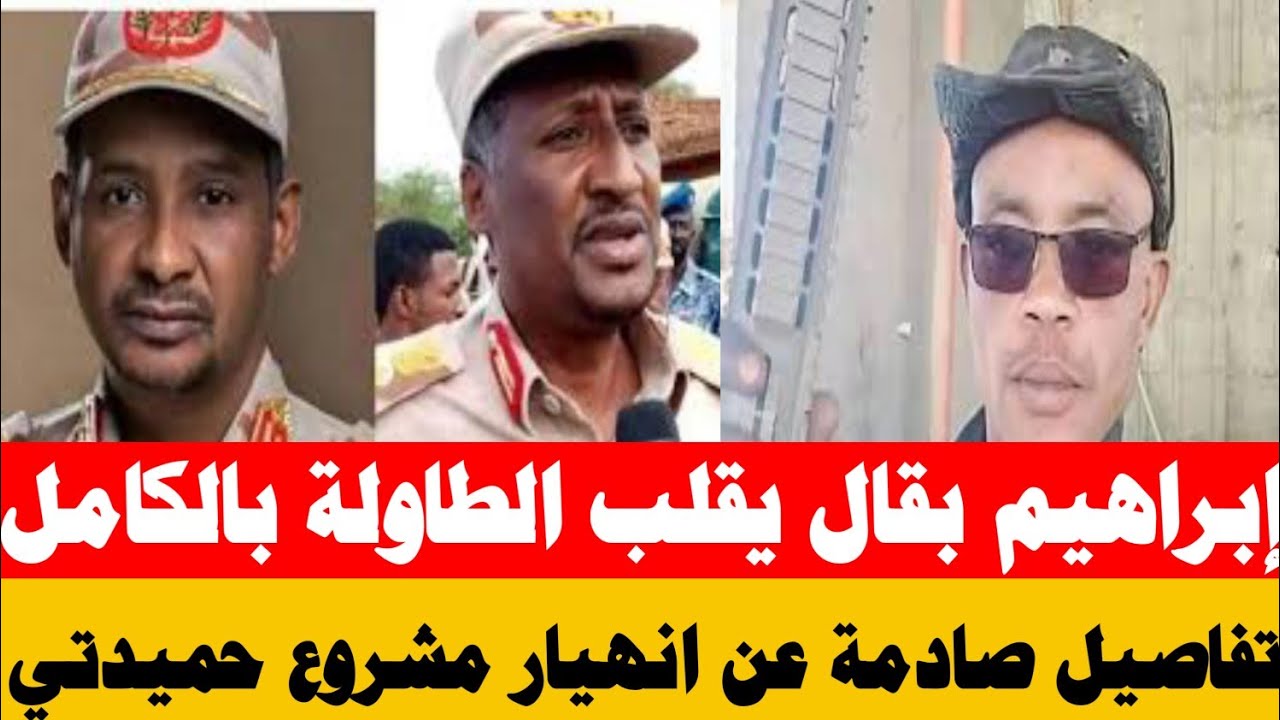 إبراهيم بقال يقلب الطاولة بالكامل.. تفاصيل صادمة عن انهيار مشروع حميدتي 