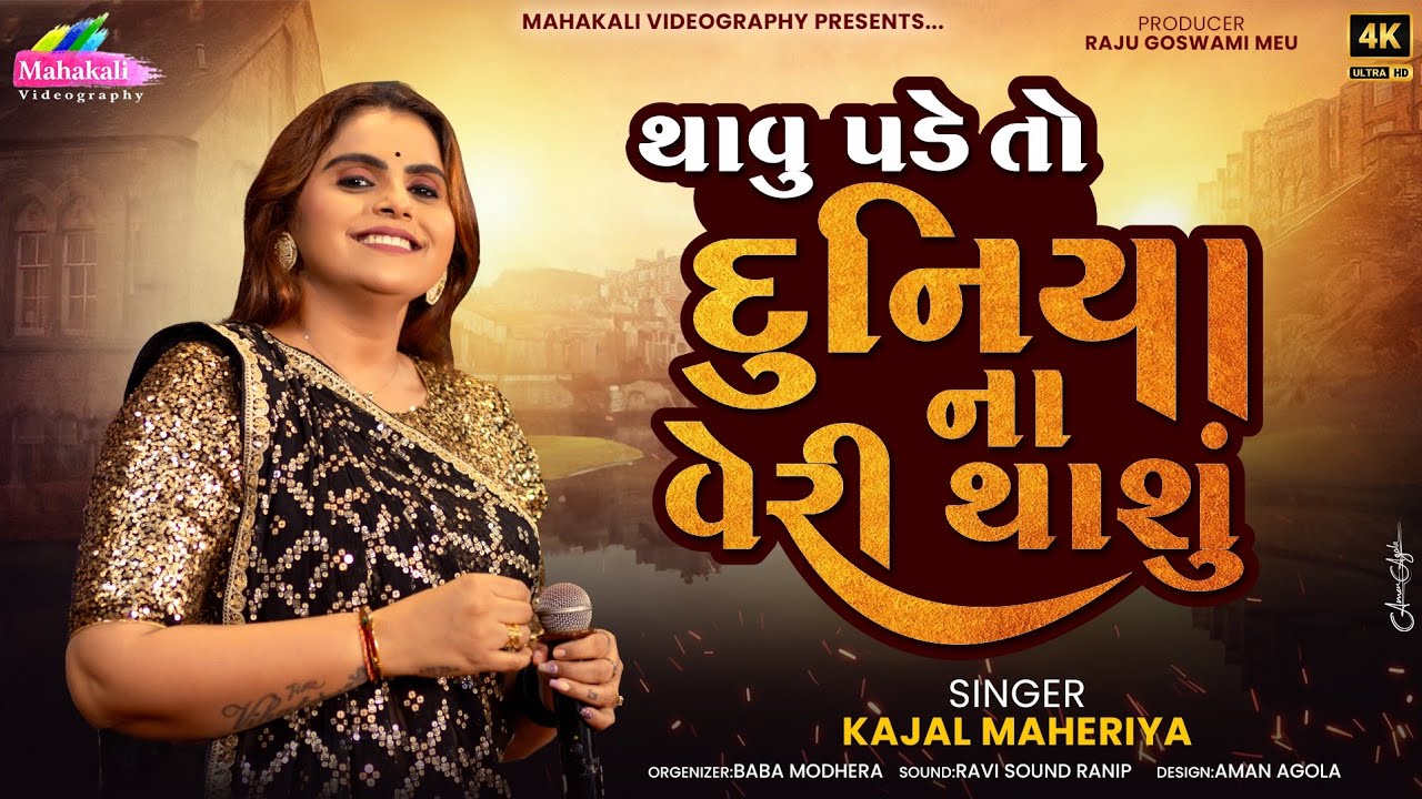 KAJAL MAHERIYA || થાવુ પડે તો દુનિયા ના વેરી થાશું || Viral Song Trending 2025 @KMDIGITAL 
