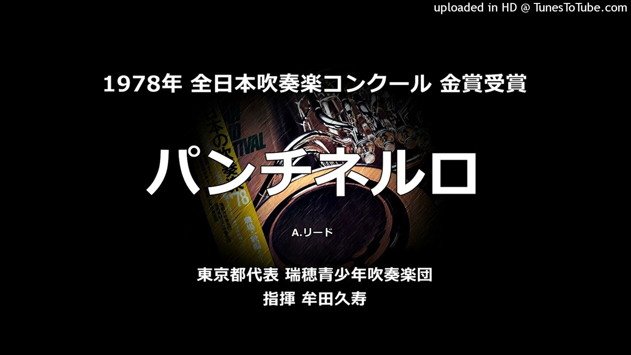 パンチネルロ【瑞穂青少年吹】