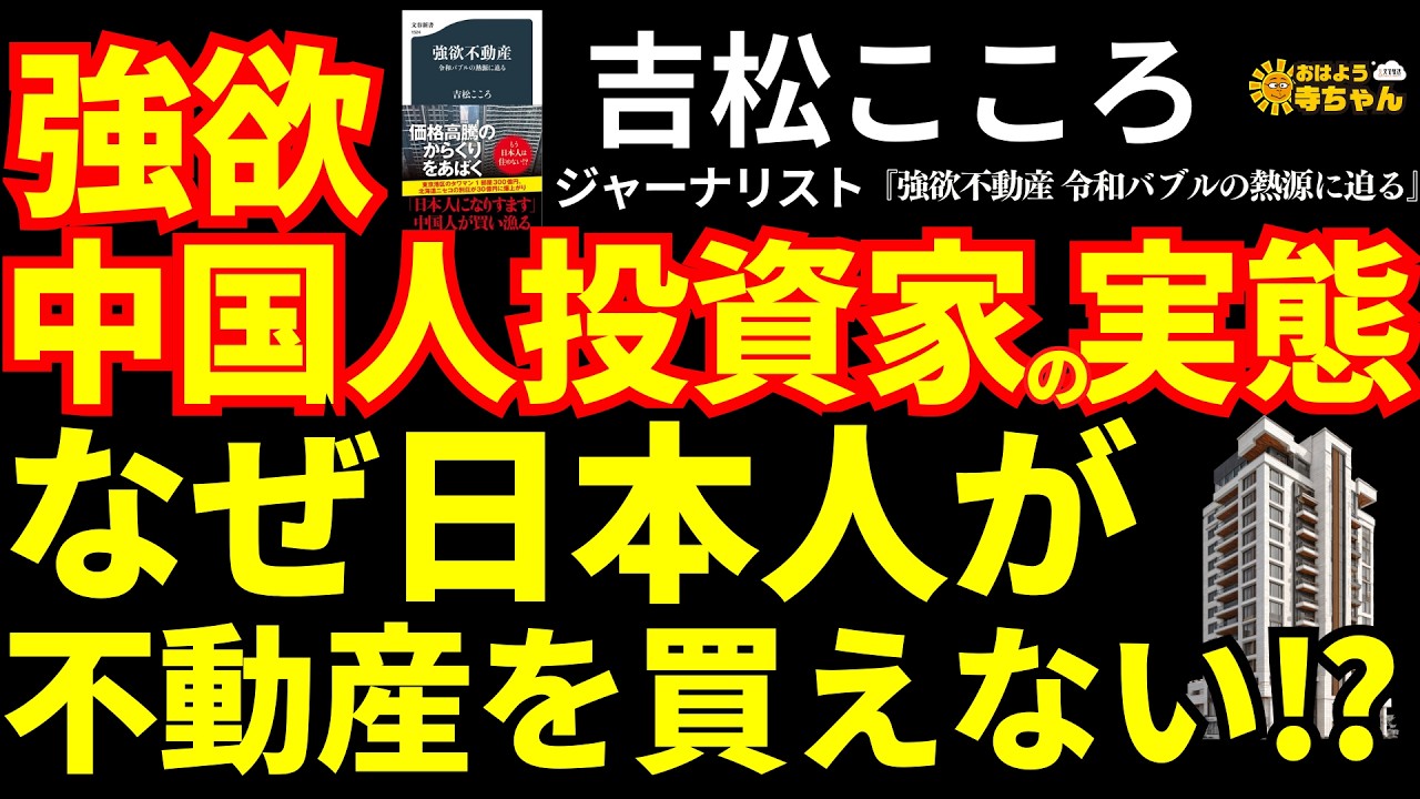 【令和不動産バブル】 強欲中国人不動産投資家の実態 なぜ日本人が不動産を買えないのか？『強欲不動産 令和バブルの熱源に迫る』【公式】おはよう寺ちゃん 3月11日(水)