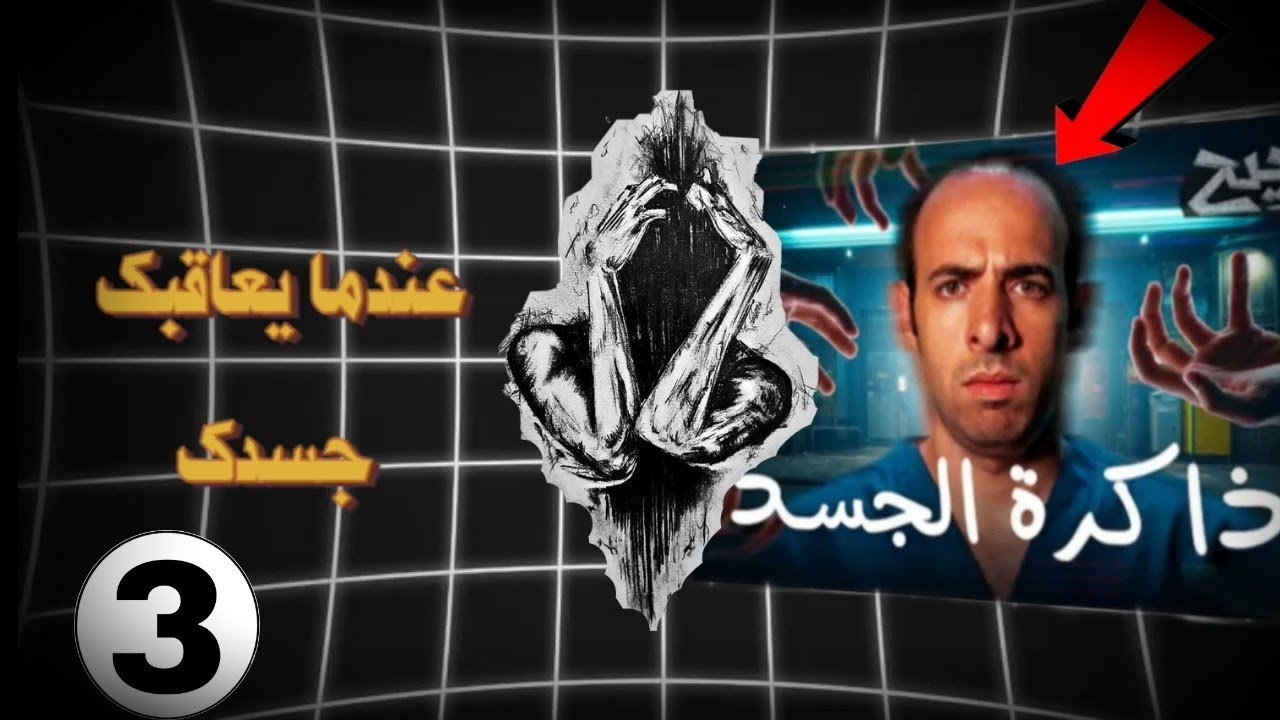 جسدك يتذكر كل شيء وما السـر الخفي  !؟ Body memory 