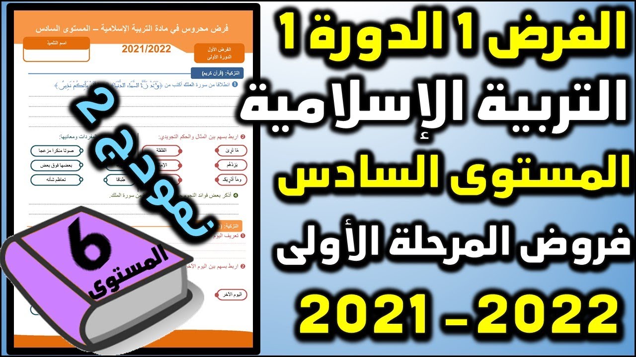 فروض المرحلة الأولى 2021-2022 المستوى السادس الفرض الأول الدورة الأولى فرض التربية الإسلامية الجزء 2