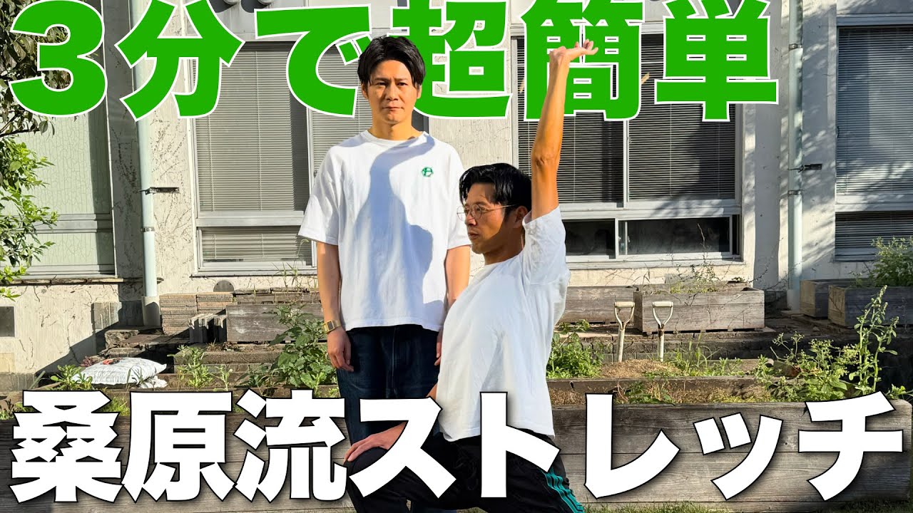 桑原流ストレッチで健康に！