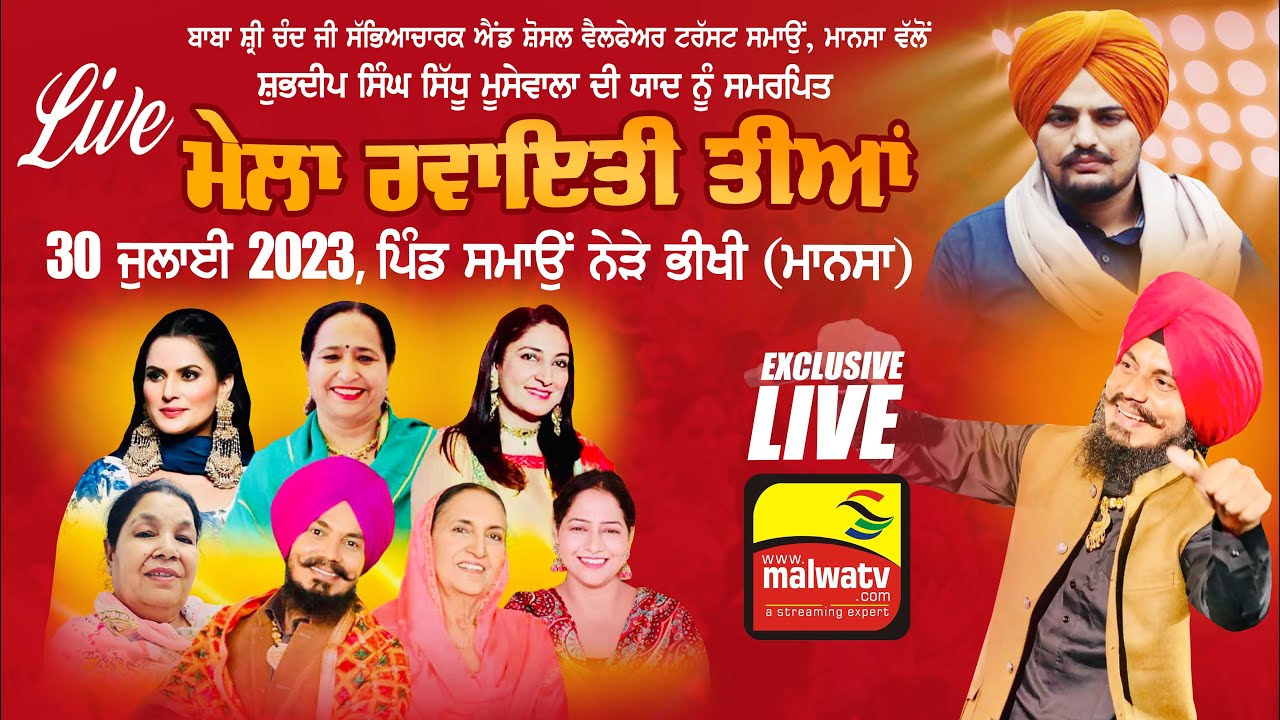 LIVE 🔴 ਮੇਲਾ ਰਵਾਇਤੀ ਤੀਆਂ - MELA RVAEATI TEEYAN | Village : Samaon | Mansa | 30 July 2023 | Full HD