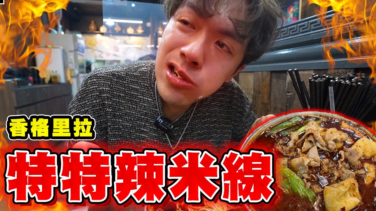 【我係辣殺】挑戰香格里拉特特辣米線 可以媲美特特多麻同雙特雙麻嘅存在?