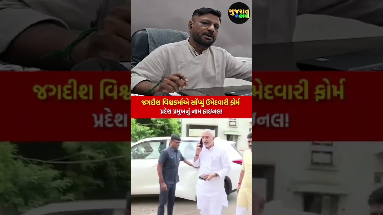 જગદીશ વિશ્વકર્મા ગુજરાત ભાજપના નવા પ્રદેશ પ્રમુખ : ફોર્મ ભર્યું