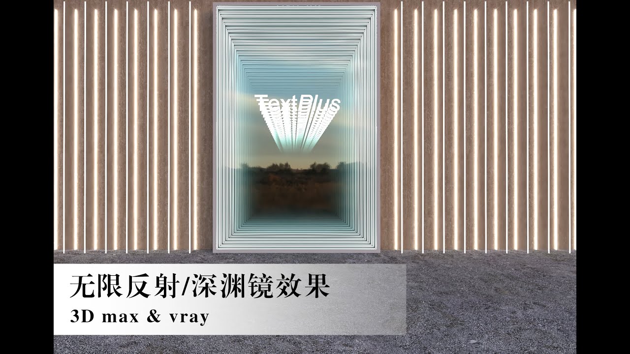 Infinite reflection and abyss mirror effect in 3d max /无 限反射  深渊镜子效果