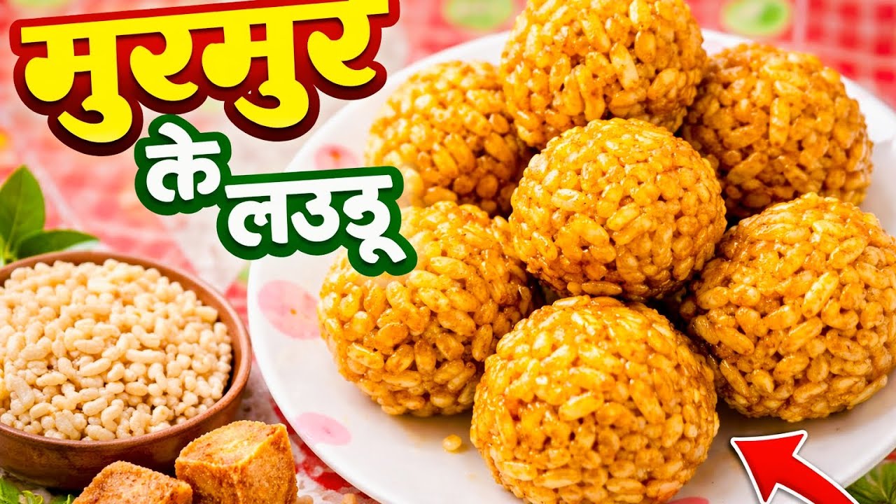  इस ट्रिक से सिर्फ एक बार मुरमुरा के लड्डू बनाये  5 मिनट में एकदम परफेट बनेगे | murmura gud ke laddu